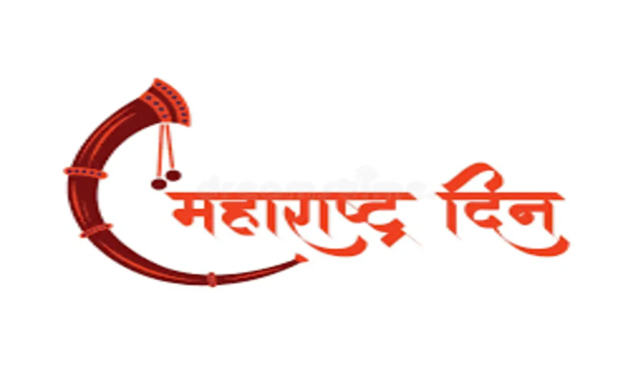 Maharashtra Day: From State Reorganisation to Modern Legal Reforms - महाराष्ट्र दिन: राज्य पुनर्रचनेपासून आधुनिक कायद्यापर्यंतचा प्रवास